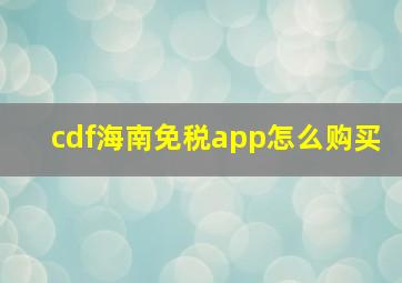 cdf海南免税app怎么购买