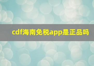 cdf海南免税app是正品吗