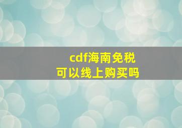 cdf海南免税可以线上购买吗