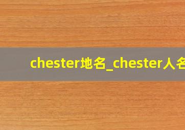 chester地名_chester人名