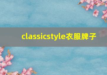 classicstyle衣服牌子