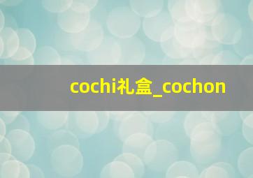 cochi礼盒_cochon