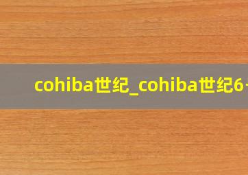 cohiba世纪_cohiba世纪6号