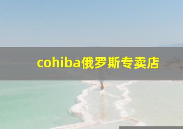 cohiba俄罗斯专卖店