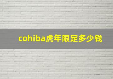 cohiba虎年限定多少钱