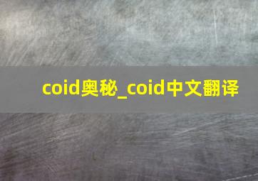 coid奥秘_coid中文翻译