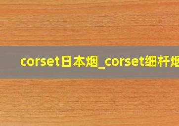 corset日本烟_corset细杆烟