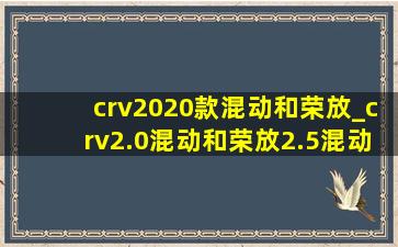 crv2020款混动和荣放_crv2.0混动和荣放2.5混动哪个好