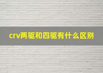 crv两驱和四驱有什么区别