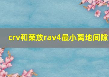 crv和荣放rav4最小离地间隙