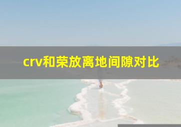 crv和荣放离地间隙对比