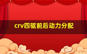 crv四驱前后动力分配