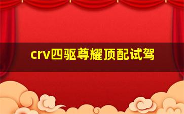 crv四驱尊耀顶配试驾