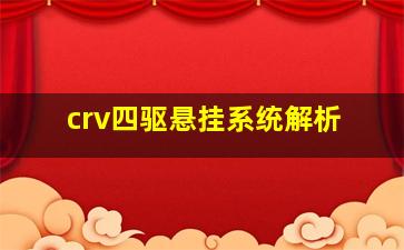 crv四驱悬挂系统解析