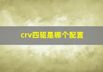 crv四驱是哪个配置