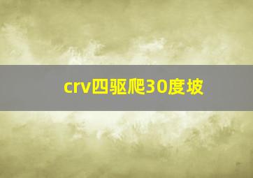 crv四驱爬30度坡