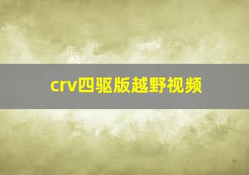 crv四驱版越野视频