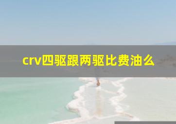 crv四驱跟两驱比费油么