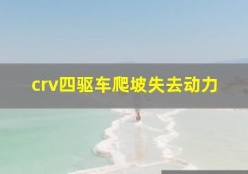 crv四驱车爬坡失去动力