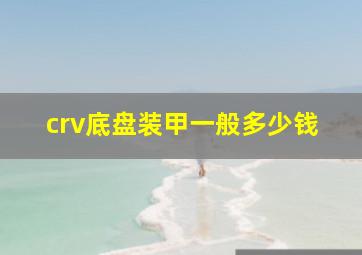 crv底盘装甲一般多少钱