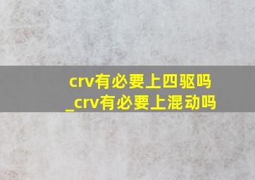 crv有必要上四驱吗_crv有必要上混动吗