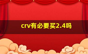 crv有必要买2.4吗