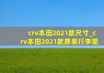 crv本田2021款尺寸_crv本田2021款原装行李架