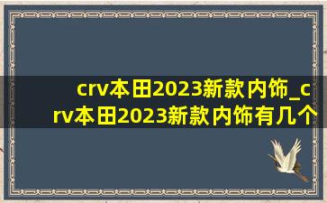 crv本田2023新款内饰_crv本田2023新款内饰有几个颜色