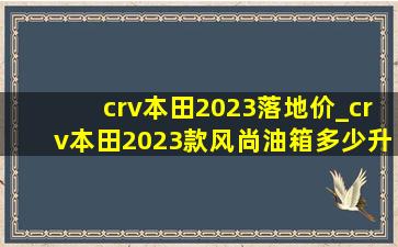 crv本田2023落地价_crv本田2023款风尚油箱多少升