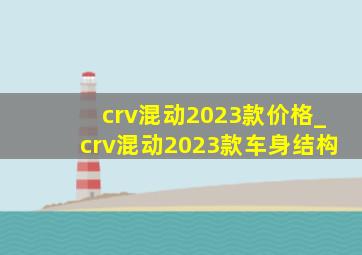 crv混动2023款价格_crv混动2023款车身结构