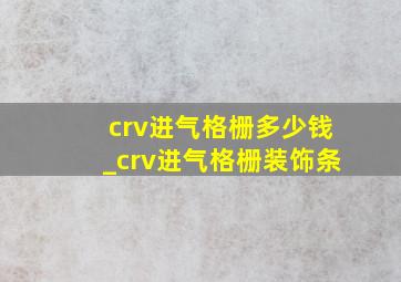 crv进气格栅多少钱_crv进气格栅装饰条