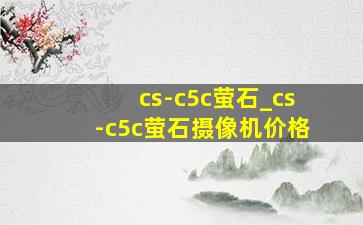 cs-c5c萤石_cs-c5c萤石摄像机价格