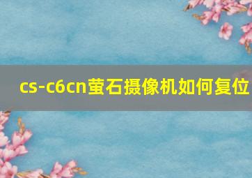 cs-c6cn萤石摄像机如何复位