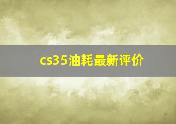 cs35油耗最新评价