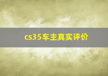 cs35车主真实评价