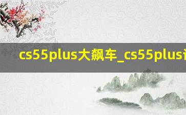 cs55plus大飙车_cs55plus试驾