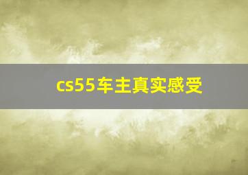 cs55车主真实感受