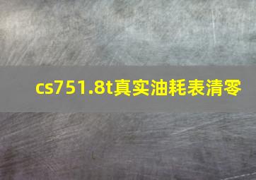 cs751.8t真实油耗表清零