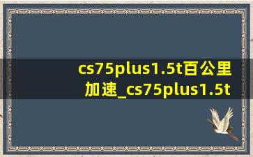 cs75plus1.5t百公里加速_cs75plus1.5t百公里加速实测