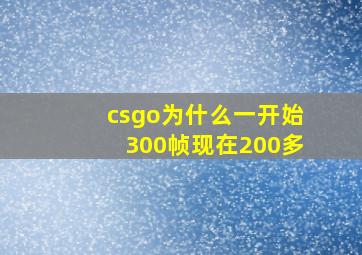 csgo为什么一开始300帧现在200多