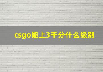 csgo能上3千分什么级别