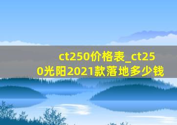 ct250价格表_ct250光阳2021款落地多少钱