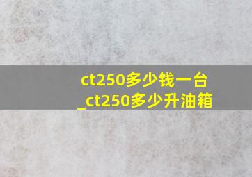 ct250多少钱一台_ct250多少升油箱