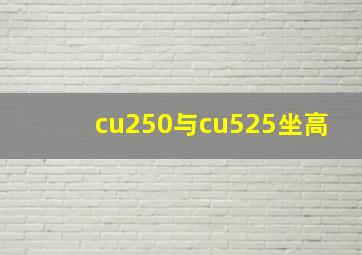 cu250与cu525坐高