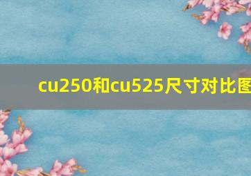 cu250和cu525尺寸对比图