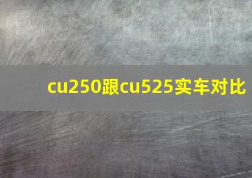 cu250跟cu525实车对比