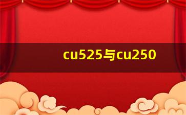 cu525与cu250