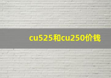 cu525和cu250价钱