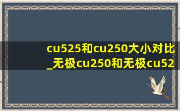 cu525和cu250大小对比_无极cu250和无极cu525区别尺寸