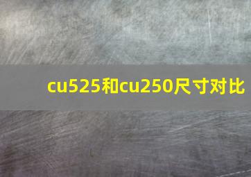 cu525和cu250尺寸对比